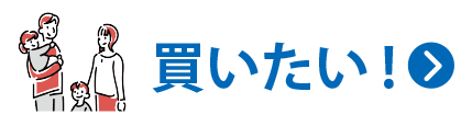 土地・戸建を買いたい！