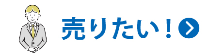 土地・建物を売りたい！