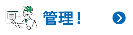 空き家・空き土地を管理！