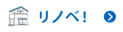 中古住宅をリノベ！