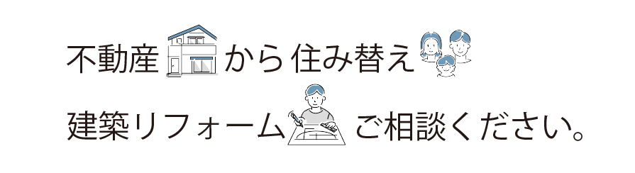 不動産から住み替え建築リフォームご相談ください。