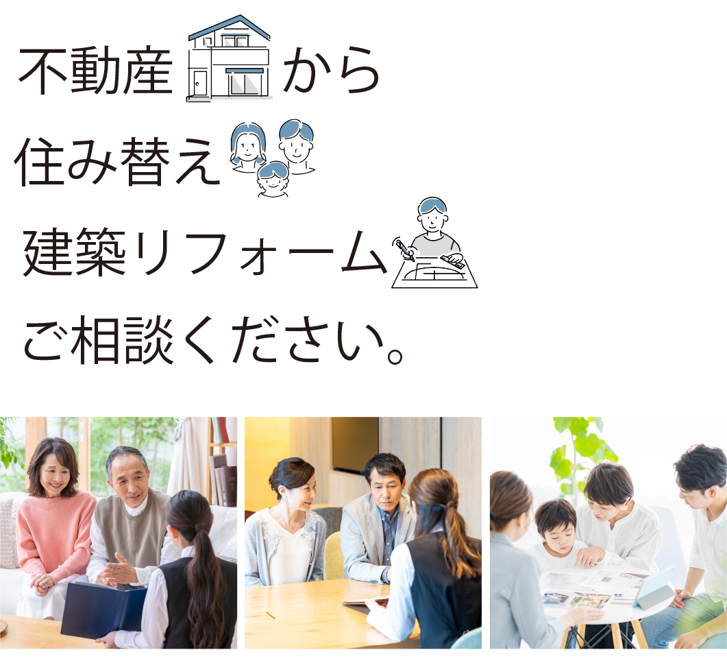 不動産から住み替え建築リフォームご相談ください。