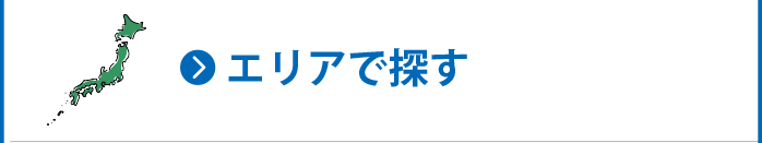 エリアで探す