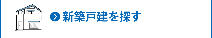 新築戸建てを探す