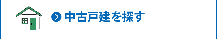 中古戸建を探す