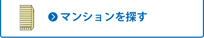 マンションを探す